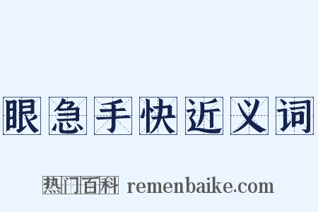 眼急手快近义词是什么意思的图片